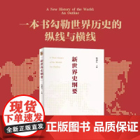 新世界史纲要 2023中国好书 钱乘旦 世界史知识体系 世界史教科书大学教材 马克思的世界历史理论为指导 世界史知识体系