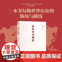 新世界史纲要 2023中国好书 钱乘旦 世界史知识体系 世界史教科书大学教材 马克思的世界历史理论为指导 世界史知识体系