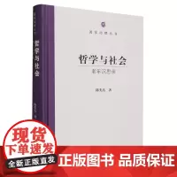[2023年度好书]哲学与社会(老年沉思录)(精)/国家治理丛书 陈先达著