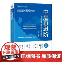 中层再进阶:从业务管理者向团队领导者转型 杨继刚 王英