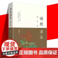 正版 诗经消息 增补版 收入两篇同系列新作 附录部分替换为作者与师友关于《诗经消息》的三篇对谈交流 文学作品集书
