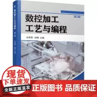 数控加工工艺与编程 第2版 朱秀荣 田梅