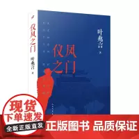 仪凤之门(叶兆言长篇力作!小小的仪凤门,见证一个民族的砥砺与沧桑。一部草莽英雄的心灵史)