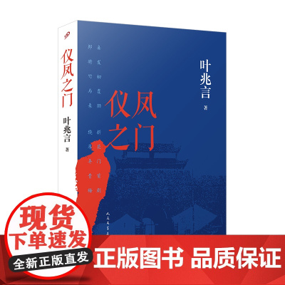 仪凤之门(叶兆言长篇力作!小小的仪凤门,见证一个民族的砥砺与沧桑。一部草莽英雄的心灵史)