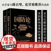 改变世界的军事经典:国防论+战争论(兵学大家蒋百里、克劳塞维茨代表作,全方位解构战争与国防)
