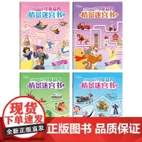 奇妙的动画世界·儿童益智情景迷宫书(4册套装)