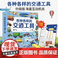 QHL各种各样的交通工具3D立体书男孩汽车书籍儿童幼儿百科全书工程车挖掘机科普认知绘本故事翻翻好多的玩具书早教书