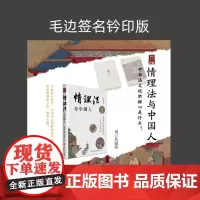 情理法与中国人 增订典藏版(毛边签名钤印)
