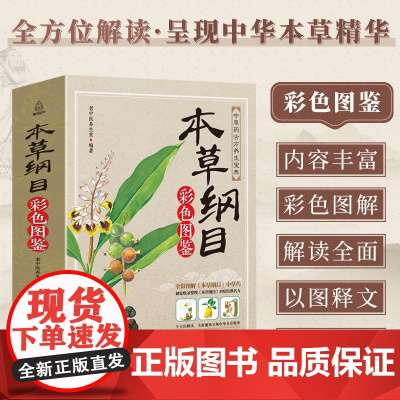 QHL本草纲目正版李时珍 原著全套白话版药草书本草纲目彩图版 中医养生入门书籍大全 黄帝内经中药材书籍中草药图解大全书中