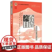 2024版 综合日语第4册第三版 彭广陆 综合日语系列教材大学日语专业基础教材教程教科书日语语言能力训练 北京大学店正版