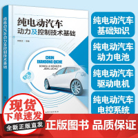 正版 纯电动汽车动力及控制技术基础 何章文 主编 中等职业学校新能源汽车运用与维修专业师生使用书籍 汽车维修培训机构教学
