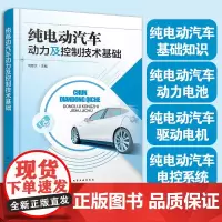 正版 纯电动汽车动力及控制技术基础 何章文 主编 中等职业学校新能源汽车运用与维修专业师生使用书籍 汽车维修培训机构教学