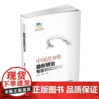 中国青少年隐形矫治专家共识 2018 李小兵著 临床理论与技术图书 口腔正畸矫治专业参考书
