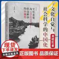 正版 文化自觉与社会科学的中国化 社会学理论与中国研究·理论阐释书系 周晓虹 著 商务印书馆 9787100235013