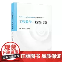 [正版]工程数学·线性代数 郑文彬,周豫苹