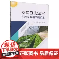 图说日光温室东西向栽培关键技术 杨俊刚 邹国元 编 中国农业出版社9787109311657
