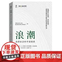 浪潮:老龄社会的中国探索