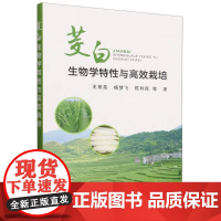 茭白生物学特性与高效栽培 王来亮,杨梦飞,陈利民 著 中国农业出版社9787109315136