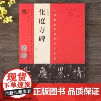 [书]欧阳询化度寺碑 四欧堂本杨华临本 欧阳询书法 拓片书法碑帖古代字帖书籍 正版楷书毛笔书法字帖