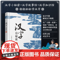 汉字有秘密 壹 吴京鸣编著 精选小学语文51个基础汉字 追寻字源解读汉字秘密 汉字字形演变字意解释 同组汉字联系与区别