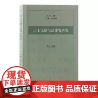 正版 出土文献与法律史研究(第十四辑)9787573210128 上海古籍出版社 王沛主编 王捷执行主编 2023-12