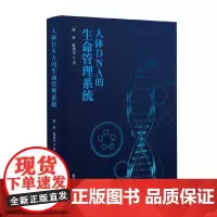 人体DNA的生命管理系统