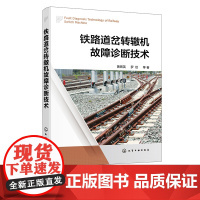 铁路道岔转辙机故障诊断技术 一本书读懂铁路道岔转辙机故障诊断关键技术 转辙机 故障诊断 系统智能故障诊断工作技术人员参考