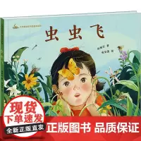 虫虫飞 赵丽宏 著 绘本/图画书/少儿动漫书少儿 正版图书籍 天天出版社