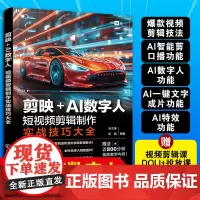 正版 剪映+AI数字人 短视频剪辑制作实战技巧大全 抖音快手小红书视频号自媒体创作者小白新手自学使用图书籍 视频制作院校