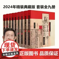 [正版书籍]王立群读史记系列套装(全九册)