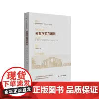 教育学院的困扰 教师教育哲学译丛 教育与教育政策的问题与发展 华东师范大学出版社