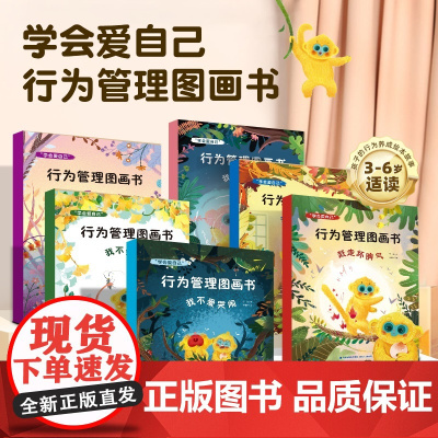 QHL全6册金小闹行为管理绘本儿童情绪管理与性格培养绘本 行为习惯教养绘本儿童绘本3-6岁幼儿园学会爱自己启蒙早教故事书