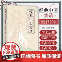 经典中医实录 我对蓝肇熙先生中医学术的评述 中医古籍出版社 谭政 冯麟 金毓 主编 中西医整合医学 寒温统一派 中医 临