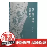 正版 明代韩王佛道营造研究 9787573207708 上海古籍出版社 吴通 著 2023-08