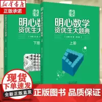 2024 明心数学资优生大题典 全两册小学奥数思维训练题奥数教程全套一二三四五六年级数学举一反三上下册