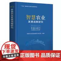 智慧农业发展战略研究(精) 智慧农业发展战略研究项目组 编 中国农业出版社9787109311817
