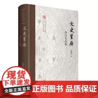 正版 文史星历:秦汉史丛稿 9787573210364 上海古籍出版社 陈侃理 著 2024-02