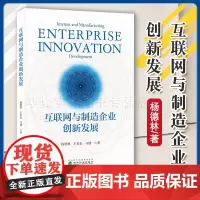正版 互联网与制造企业创新发展 杨德林,王贵东,马倩 著 经济科学出版社 经济理论、法规 经济理论 9787521848