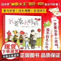 我爸爸我妈妈(全4册) 3-6岁绘本幽默有趣家庭故事培养自信想象力父母吵架爱和包容 幸福力 爱心