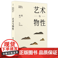 正版 中国材质艺术丛书·艺术与物性(巫鸿最新主持、编著) 9787547931004 上海书画出版社 2023-0