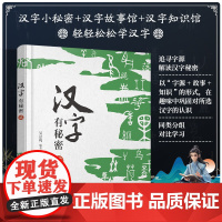 汉字有秘密 贰 吴京鸣编著 精选小学语文49个基础汉字 追寻字源解读汉字秘密 汉字字形演变字意解释 同组汉字联系与区别