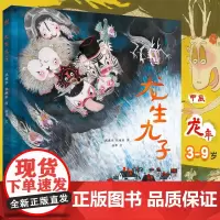 龙生九子 精装硬壳 奇想国绘本图画书 南京大学出版社 过年新年绘本欢乐中国年3-6-9岁以上开心过大年幼儿幼儿园小班春节