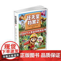 正版 任天堂档案2 盘点100款任天堂平台上必玩的游戏回顾属于玩家的时代 英国未来出版公司编写