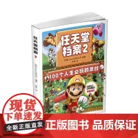 正版 任天堂档案2 盘点100款任天堂平台上必玩的游戏回顾属于玩家的时代 英国未来出版公司编写