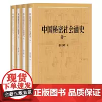 中国秘密社会通史(全四卷) 秦宝琦 著 商务印书馆