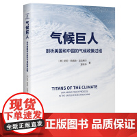 气候巨人:剖析美国和中国的气候政策过程 [美]凯莉·西姆斯·加拉格尔(Kelly Sims Gallagher)宣晓伟