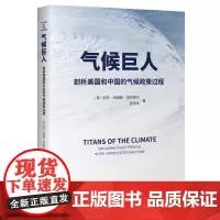 气候巨人:剖析美国和中国的气候政策过程 [美]凯莉·西姆斯·加拉格尔(Kelly Sims Gallagher)宣晓伟