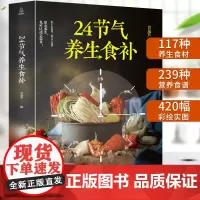 QHL24节气养生食补养生书籍大全药膳书籍食疗营养食谱全彩图解药膳生酮营养学孕妇婴幼儿儿童少年老年人素食人群 科学减肥家