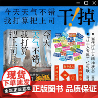 今天天气不错,我打算把上司......干掉 夕鹭叶 著 觉醒日本广大社畜的话题小说 外国小说 磨铁图书 正版书籍
