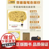 带着画笔去旅行 阿波罗兔 零基础线描绘画书 儿童零基础线描绘画套装赠速写本彩色画笔
